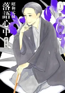 Showa Genroku Rakugo Shinju: New Edition (1) (BE LOVE KC)