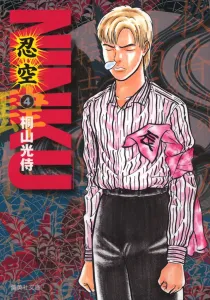 Ninku - Ninpoo 4 (Shueisha Bunko Comic Edition)