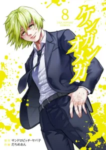 Kengan Omega (8) (Ura Shonen Sunday Comics)