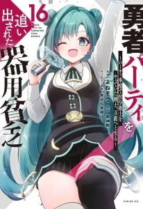 The Jack-of-All-Trades Kicked Out of the Hero's Party: The Swordsman Who Was a Support Mage Due to Party Circumstances, Becoming All-Powerful (16) (Sirius KC)