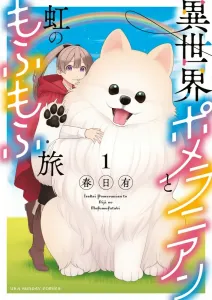 Isekai Pomeranian and the Rainbow Fluffy Journey (1) (Manga One Comics)