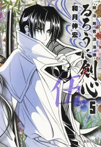 Rurouni Kenshin (5): Meiji Swordsman Romantic Story (Shueisha Bunko)
