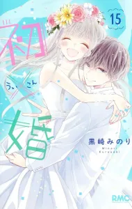 First Love x Marriage 15 (Ribbon Mascot Comics)