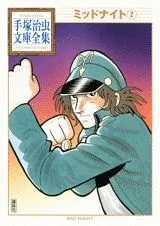 Midnight (2) (Osamu Tezuka Complete Library Collection)