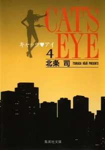 Cat's Eye (4) (Shueisha Bunko)