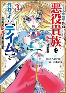 Reincarnated as a Villainous Noble Who Dies Mid-Game, I Aim for the Top Using My Useless Skill [Tame] (3) (Yanmaga KC Special)