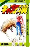Captain Tsubasa 17 (Jump Comics)
