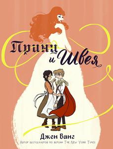 Princ i shveya (AST)