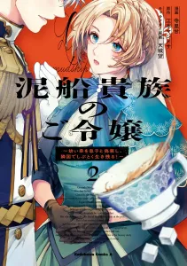 The Mud Boat Noble's Daughter: Disguising Her Younger Brother as Her Son and Stubbornly Surviving in the Neighboring Country! (2) (Kadokawa Comics Ace)