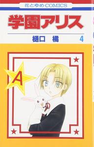 Gakuen Alice Vol.4 (In Japanese) (Hakusensha)