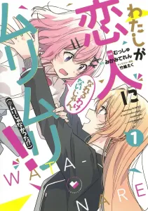 I Could Never Be Your Girlfriend, No Way! (But Wait, Maybe I Could!?) 1 (Young Jump Comics)