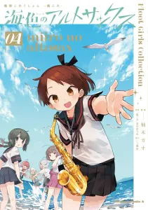 Kantai Collection -KanColle- Sea-Colored Alto Saxophone (4) (Kadokawa Comics Ace)