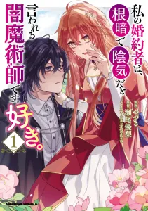 My Fiancé is a Gloomy and Morbid Dark Mage. I Love Him. (1) (Kadokawa Comics Ace)