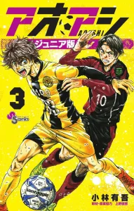Aoashi Junior Edition (3) (Shonen Sunday Comics)