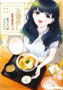 Actress Meal 3 (Young Jump Comics)
