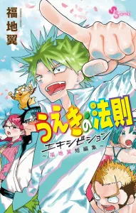 Ueki's Law Exhibition: Tsubasa Fukuchi Short Story Collection (Shonen Sunday Comics)