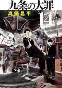 The Nine Sins (14) (Big Comics)