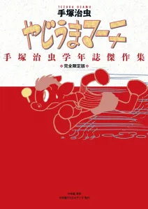 Complete Limited Edition Yajiuma March: Osamu Tezuka's Yearbook Masterpiece Collection (Other)