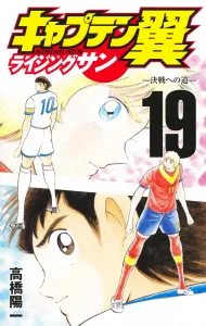 Captain Tsubasa: Rising Sun 19 (Jump Comics)