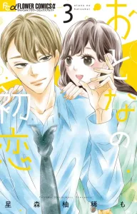 Adult's First Love (3) (Flower Comics Alpha)