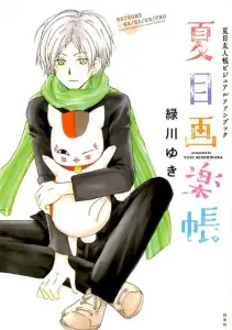 Natsume's Book of Friends Visual Fan Book: Natsume's Art and Music Book (Hana to Yume Comics Special)
