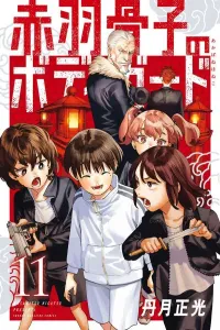 Bodyguard of Akabane Kotsuko (11) (Kodansha Comics)