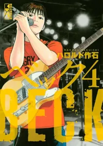 Beck (4) (Kodansha Manga Bunko)
