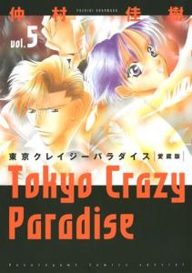 Tokyo Crazy Paradise - Vol.5 (Hana no Yume Special Comics) Manga (Tokyo : Hakusensha, 2013.1.)