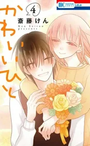 Kawaii Hito 4 (Hana to Yume Comics)