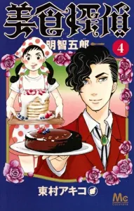 Gourmet Detective Akechi Goro 4 (Margaret Comics)