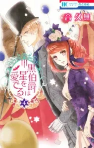 The Black Earl Admires the Stars (4) (Flower and Dream Comics)