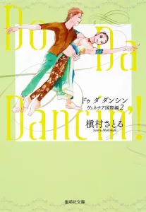 Do Da Dancin'! 2 Venice International Edition (Shueisha Bunko Comic Version)
