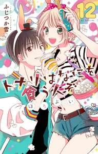 Tonari wa Nani o Kū Hito zo Horoyoi 12 (Hana to Yume Comics Special)