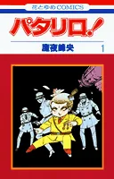 Patalliro! 1 (Hana to Yume Comics)