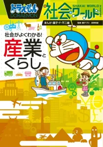 Doraemon Social World: Understanding Society! Industry and Daily Life (Big Korotan)