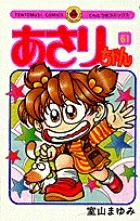 Asari-chan (61) (Ladybug Comics (Girls))