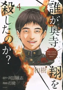 Who Killed Okudera Sho? (4) (Sirius KC)