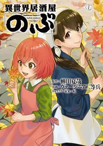 Isekai Izakaya "Nobu" (17) (Kadokawa Comics Ace)