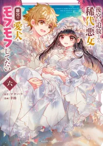 The Peerless Villainess Exiled from the Harem Wants to Cuddle Her Dog in the Secluded Palace (6) (Manga One Comics)