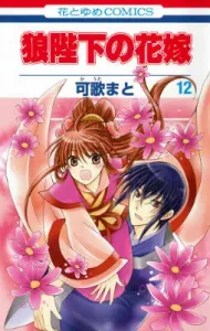 The Wolf King's Bride (Volume 12) (Flower and Dream Comics)