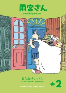 Amamiya-san 2 Regular Edition (Gessan Shonen Sunday Comics)