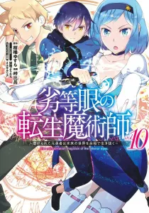 The Reincarnation Magician of the Inferior Eye 10: The Oppressed Former Hero Lives Comfortably in the Future World (Young Jump Comics)