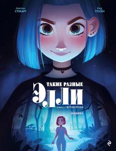 Takie raznye Elli. Kniga 2. Nepokornaya (Eksmo)