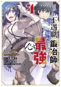 I'm the Unemployed "Blacksmith," but I'm the Strongest: The Leisurely Slow Life of a Man Who Realized He Could Make Anything (4) (KC Deluxe)