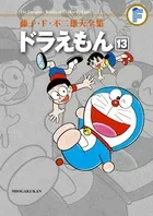 Fujiko F. Fujio Complete Works: Doraemon (13) (Tentomushi Comics (Shonen))