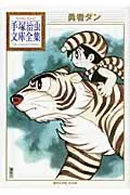 Brave Dan (Osamu Tezuka Library Complete Collection)