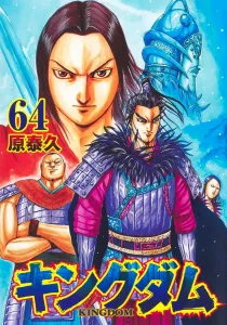 Kingdom 64 (Young Jump Comics)