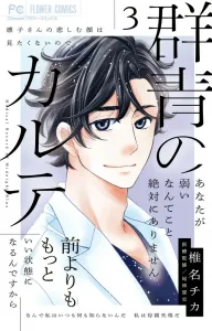 Medical Records in Ultramarine (3) (Flower Comics)