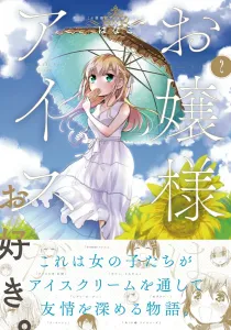 Young Lady Loves Ice Cream. 2 (MFC Kyun Series)