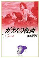 The Glass Mask (4) Ashita Grass (Hakusensha Bunko)